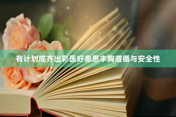 有计划成齐出彩医好意思丰胸遵循与安全性