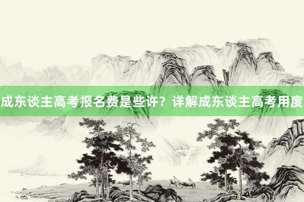 成东谈主高考报名费是些许？详解成东谈主高考用度