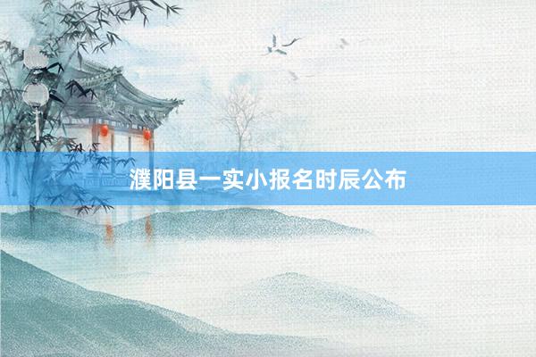 濮阳县一实小报名时辰公布